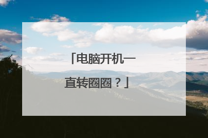 电脑开机一直转圈圈?