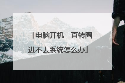 电脑开机一直转圈进不去系统怎么办