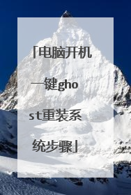 电脑开机一键ghost重装系统步骤