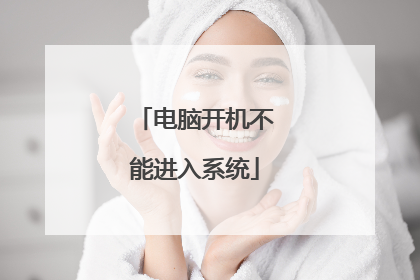 电脑开机不能进入系统