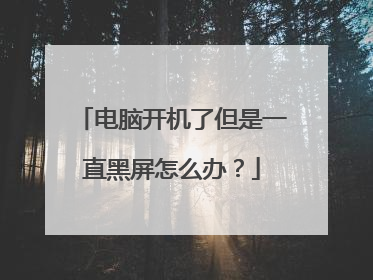 电脑开机了但是一直黑屏怎么办？