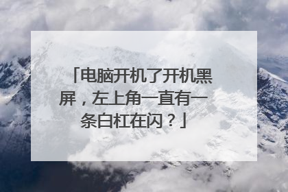 电脑开机了开机黑屏,左上角一直有一条白杠在闪?