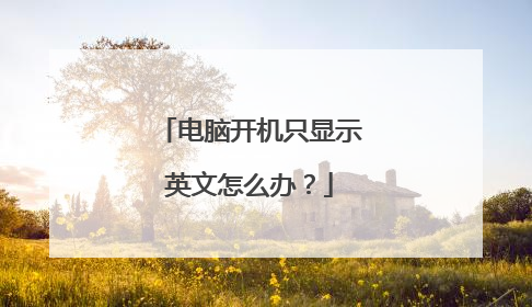 电脑开机只显示英文怎么办？