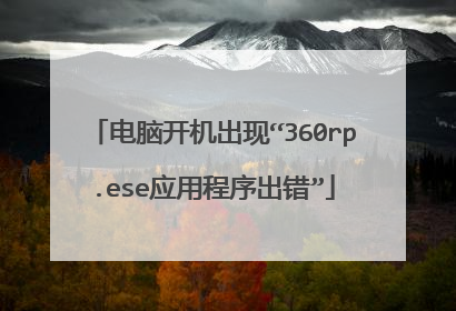 电脑开机出现“360rp.ese应用程序出错”