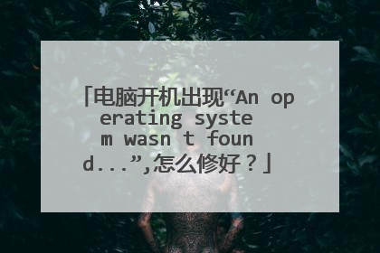 电脑开机出现“An operating system wasn t found...”,怎么修好?