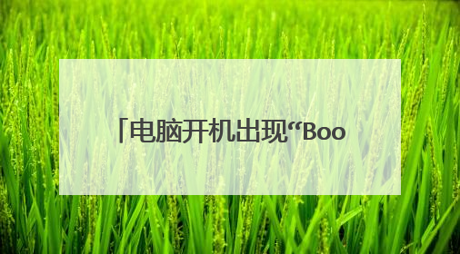 电脑开机出现“Boot from CD:_ ”是什么意思？