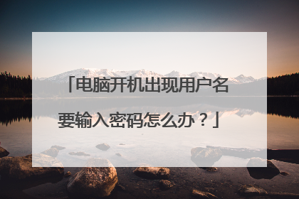 电脑开机出现用户名要输入密码怎么办?