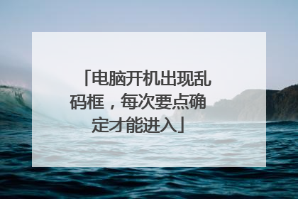 电脑开机出现乱码框,每次要点确定才能进入