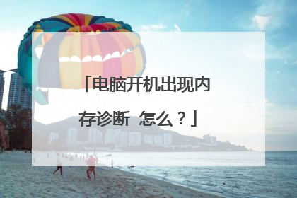 电脑开机出现内存诊断 怎么？
