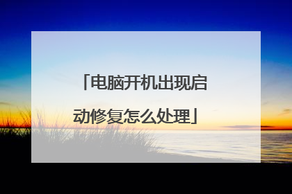 电脑开机出现启动修复怎么处理