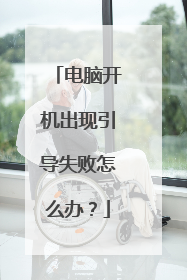 电脑开机出现引导失败怎么办？