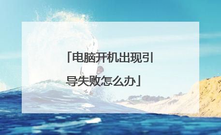 电脑开机出现引导失败怎么办