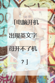 电脑开机出现英文字母开不了机?