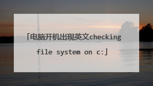 电脑开机出现英文checking file system on c: