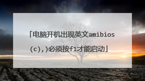 电脑开机出现英文amibios(c),)必须按f1才能启动