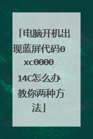 电脑开机出现蓝屏代码0xc000014C怎么办 教你两种方法