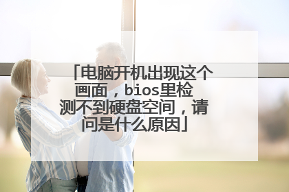 电脑开机出现这个画面,bios里检测不到硬盘空间,请问是什么原因