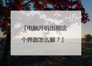 电脑开机出现这个界面怎么解?