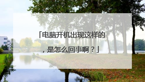 电脑开机出现这样的,是怎么回事啊?