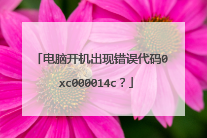 电脑开机出现错误代码0xc000014c?