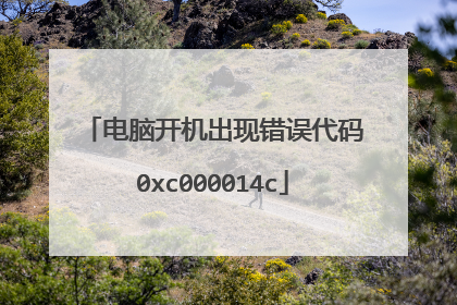 电脑开机出现错误代码0xc000014c