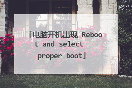 电脑开机出现 Reboot and select proper boot