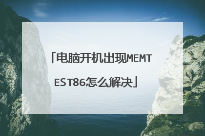电脑开机出现MEMTEST86怎么解决