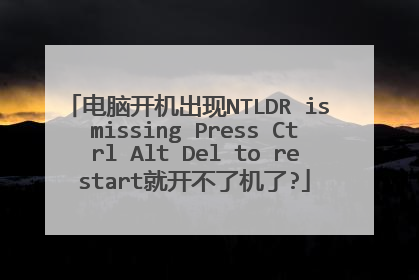 电脑开机出现NTLDR is missing Press Ctrl Alt Del to restart就开不了机了?