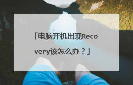 电脑开机出现Recovery该怎么办？