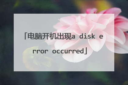 电脑开机出现a disk error occurred