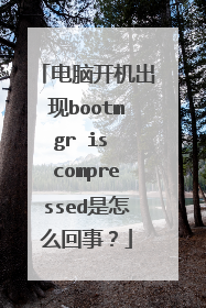 电脑开机出现bootmgr is compressed是怎么回事?