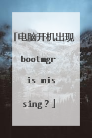 电脑开机出现bootmgr is missing?