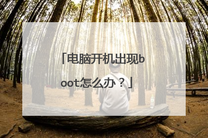 电脑开机出现boot怎么办?