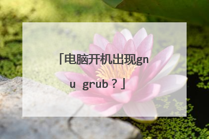 电脑开机出现gnu grub?