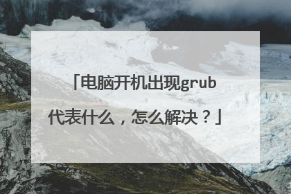 电脑开机出现grub代表什么,怎么解决?