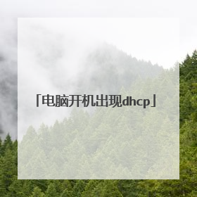 电脑开机出现dhcp