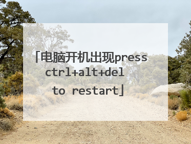 电脑开机出现press ctrl+alt+del to restart