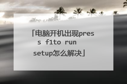 电脑开机出现press f1to run setup怎么解决