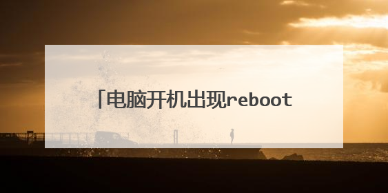 电脑开机出现reboot and select proper boot device如何办啊？