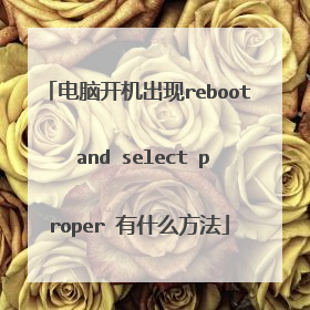 电脑开机出现reboot and select proper 有什么方法