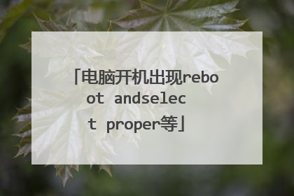 电脑开机出现reboot andselect proper等