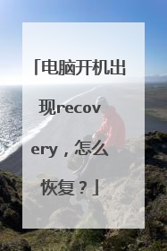 电脑开机出现recovery,怎么恢复?