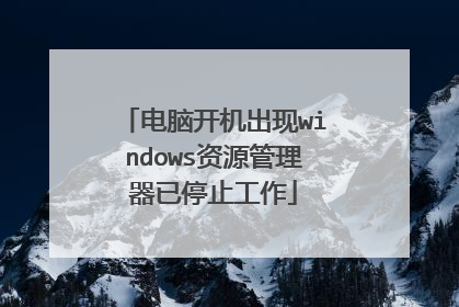 电脑开机出现windows资源管理器已停止工作