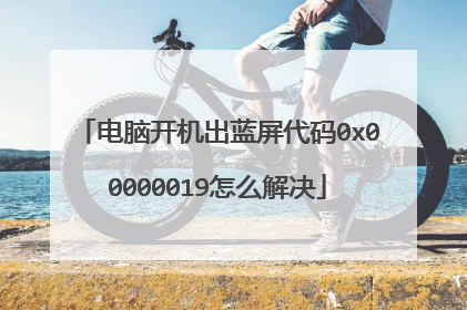 电脑开机出蓝屏代码0x00000019怎么解决