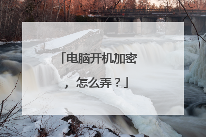 电脑开机加密 , 怎么弄?