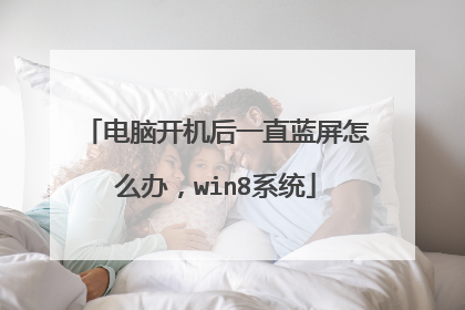 电脑开机后一直蓝屏怎么办,win8系统
