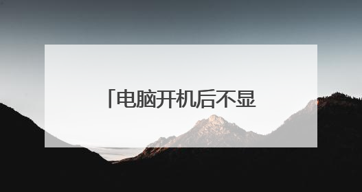 电脑开机后不显示桌面怎么办?