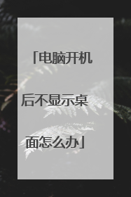电脑开机后不显示桌面怎么办