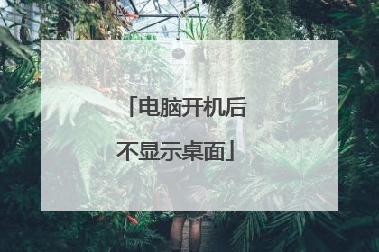 电脑开机后不显示桌面