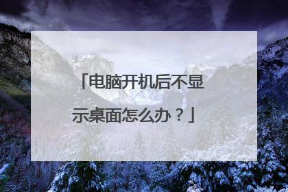 电脑开机后不显示桌面怎么办?